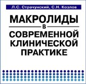 book Макролипиды в современной клинической практике