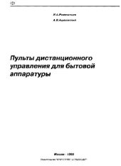 book Пульты дистанционного управления для бытовой аппаратуры