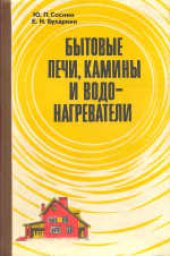 book Бытовые печи, камины