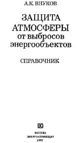 book Защита атмосферы от выбросов энергообъектов. Справочник