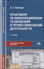 book Практикум по информационным технологиям в профессиональной деятельности