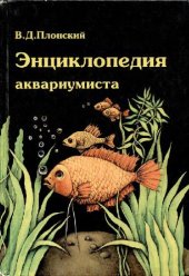 book Энциклопедия аквариумиста