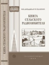 book Книга сельского радиолюбителя