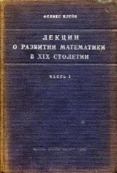 book Лекции о развитии математики в XIX столетии