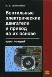 book Вентильные электрические двигатели и привод на их основе