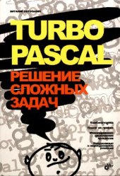 book Turbo Pascal Решение сложных задач