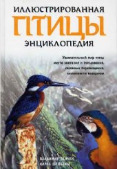 book Птицы, илюстрированная энциклопедия