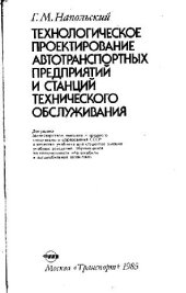 book Технологическое проектирование автотранспортных предприятий и станций технического обслуживания