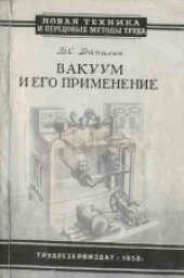 book Вакуум и его применение