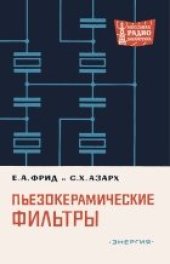 book Пьезокерамические фильтры