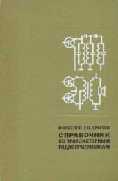 book Справочник по транзисторным радиоприемникам