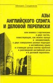 book Азы английского слэнга и деловой переписки