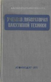 book Учебная лаборатория вакуумной техники (теория и практикум). Учебное пособие для вузов