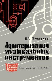 book Адаптеризация музыкальных инструментов