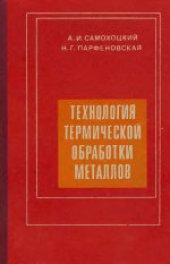 book Технология термической обработки металлов