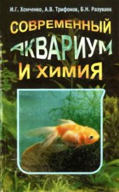 book Современный аквариум и химия