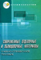 book Современные отделочные и облицовочные материалы