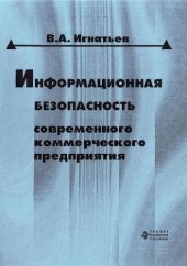 book Информационная безопасность современного коммерческого предприятия