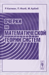 book Очерки по математической теории систем. (Topics in mathematical system theory) 