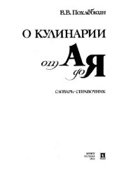 book О кулинарии от А до Я. Словарь-справочник