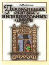 book Декоративная отделка индивидуальных домов