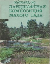 book Ландшафтная композиция малого сада