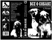 book Все о собаке