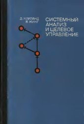 book Системный анализ и целевое управление