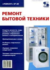book Ремонт бытовой техники