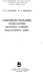 book Совершенствование технологии выемки тонких наклонных жил