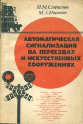 book Автоматическая сигнализация на переездах и искусственных сооружениях