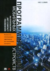 book Программирование мобильных устройств на платформе .Net Compact Framework