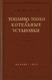 book Топливо, топки и котельные установки