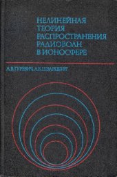 book Нелинейная теория распространения радиоволн в ионосфере