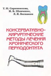 book Консервативно-хирургические методы лечения хронического периодонтита