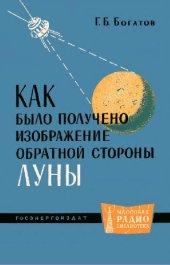 book Как было получено изображение обратной стороны Луны