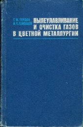 book Пылеулавливание и очистка газов в цветной металлургии