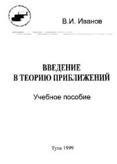 book Введение в теорию приближений