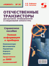book Отечественные транзисторы для бытовой, промышленной и специальной аппаратуры. Справочное пособие