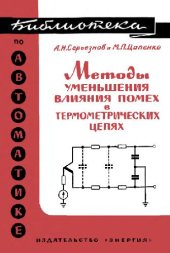 book Методы уменьшения влияния помех в термометрических цепях