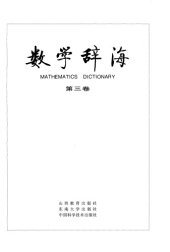 book 数学辞海（第三卷 Vol3）(全六卷)