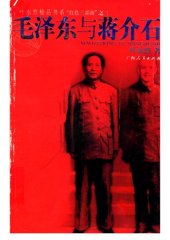 book 毛泽东与蒋介石