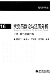 book 实变函数论与泛函分析, 上册, 修订第2版(Real Variables and Functional Analysis, Volume 1, Revised Second Edition)