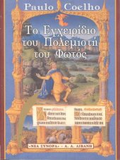 book Το εγχειρίδιο του πολεμιστή του φωτός