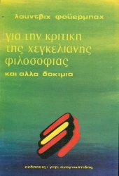 book Για την κριτική της Χεγκελιανής φιλοσοφίας και άλλα δοκίμια