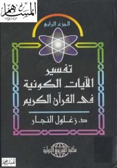 book تفسير الآيات الكونية في القرآن الكريم مجلد 4