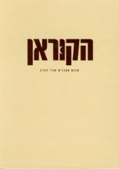 book Quran - הקוראן