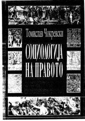 book Социологија на правото (Општество и право)