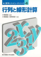 book 行列と線形計算 (新・数学とコンピュータシリーズ)