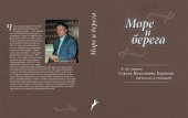 book Море и берега. К 60-летию Сергея Павловича Карпова от коллег и учеников